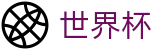FIFA 2026世界杯购彩服务平台 - 让球大小球玩法数据规则大厅